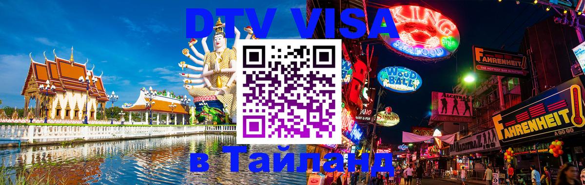 Электронная виза DTV в Тайланд Любляна 