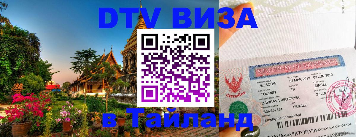 VISA в Тайланд для удалёнщиков 